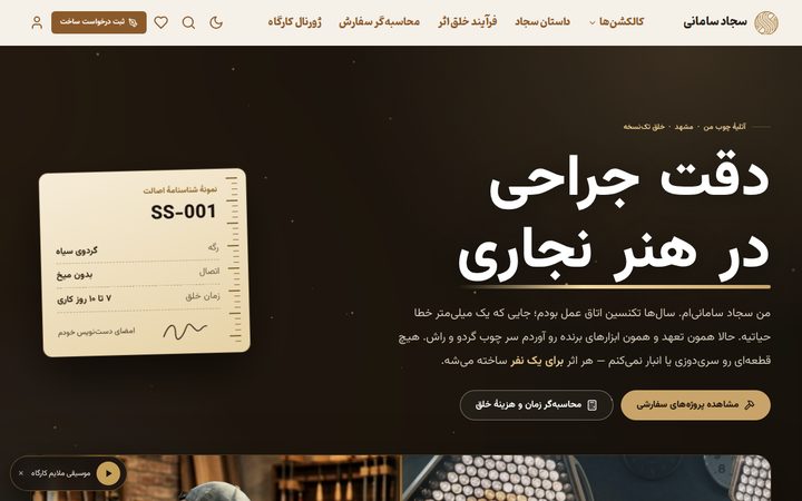 پیش‌نمایش استودیو چوب سجاد سامانی