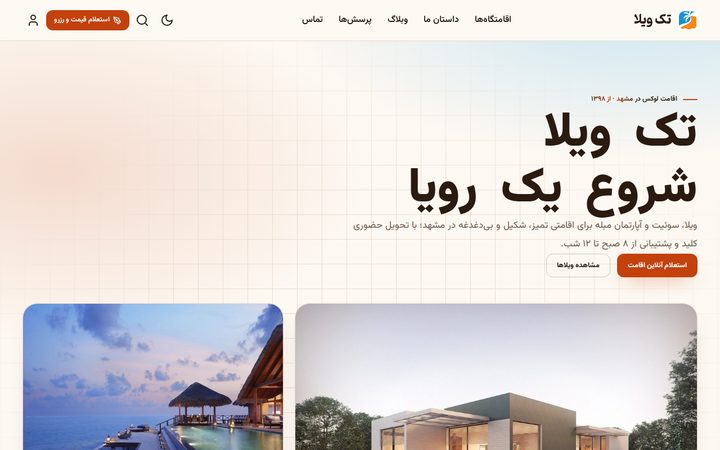 پیش‌نمایش تک ویلا